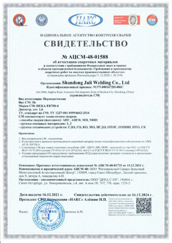 2021.12.16 Коркино - АЦСМ-48-01558 Свидетельство об аттестации сварочных материалов.
