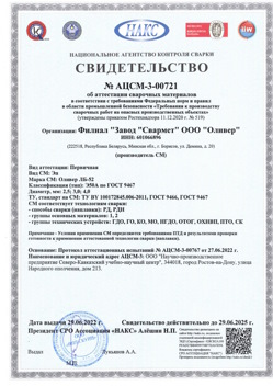 2022.06.29 Коркино - АЦСМ-3-00721 Свидетельство об аттестации сварочных материалов.